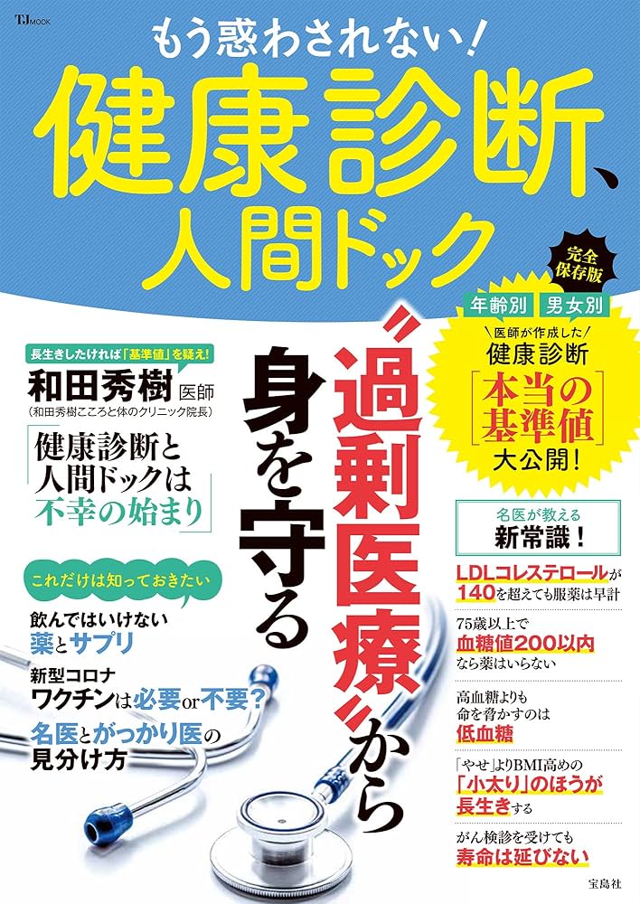 健康診断「本当の基準値」完全版ハンドブック 健康診断本当の基準値完全版ハンドブック - メルカリ